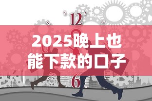2025晚上也能下款的口子有沒有，國內五大2025最新網貸全拒能下款的平臺
