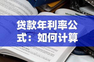 貸款年利率公式：如何計算貸款的實際年化利率