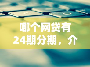 哪個網貸有24期分期，介紹五個2025最新網貸通過率高的平臺