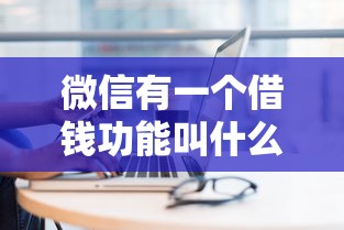 微信有一個借錢功能叫什么，介紹五個2025最新網貸平臺一定能借到錢