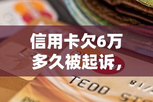 信用卡欠6萬多久被起訴，推薦五個2025最新比較靠譜的貸款平臺