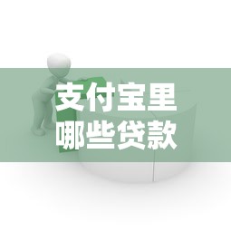 支付寶里哪些貸款口子，歸納5個2025最新借錢容易的平臺