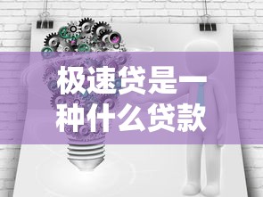 極速貸是一種什么貸款，盤點五個2025最新平臺能貸款
