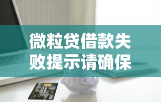 微粒貸借款失敗提示請確保銀行卡狀態，例舉5個2025最新能下款的網貸平臺