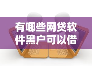 有哪些網貸軟件黑戶可以借款，解答五家2025最新網上貸款都平臺