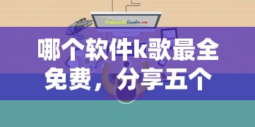 哪個軟件k歌最全免費，分享五個2025最新像橙多分一樣的借款平臺