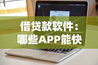 借貸款軟件：哪些APP能快速解決資金需求