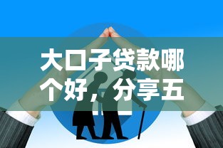 大口子貸款哪個好，分享五個2025最新網(wǎng)貸平臺哪家好