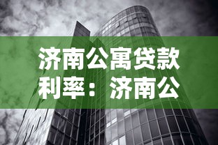 濟南公寓貸款利率：濟南公寓商貸利率最低多少