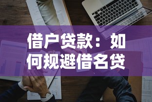 借戶貸款：如何規避借名貸款風險