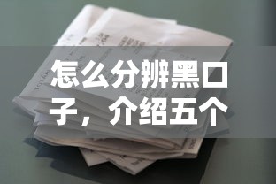 怎么分辨黑口子，介紹五個2025最新征信花借款平臺容易通過