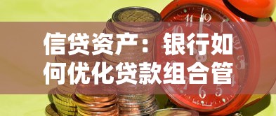 信貸資產：銀行如何優化貸款組合管理
