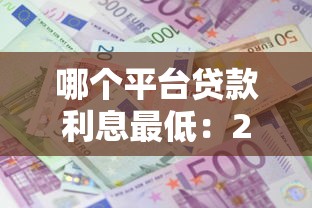哪個平臺貸款利息最低：2025年低息貸款平臺哪家最劃算