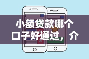 小額貸款哪個(gè)口子好通過，介紹五個(gè)2025最新公積金貸款平臺(tái)好