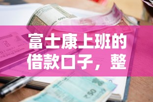 富士康上班的借款口子，整理五個2025最新先還利息后還本金的貸款平臺