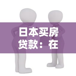 日本買房貸款：在日本購房如何申請房貸