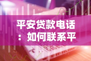平安貸款電話：如何聯系平安客服咨詢貸款業務