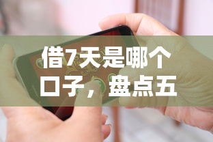 借7天是哪個(gè)口子，盤(pán)點(diǎn)五個(gè)2025最新失信人可以借錢(qián)的平臺(tái)