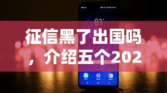 征信黑了出國(guó)嗎，介紹五個(gè)2025最新91借錢(qián)平臺(tái)客服電話(huà)