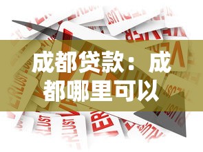 成都貸款：成都哪里可以快速申請低息借款