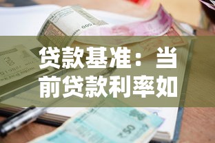 貸款基準：當前貸款利率如何確定