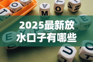 2025最新放水口子有哪些，例舉5個(gè)2025最新投訴網(wǎng)貸平臺(tái)電話(huà)