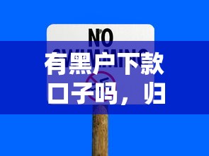 有黑戶(hù)下款口子嗎，歸納5個(gè)2025最新現(xiàn)在有沒(méi)有黑戶(hù)下款的口子