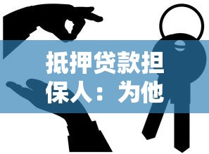 抵押貸款擔保人：為他人擔保貸款有何風險