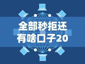 全部秒拒還有啥口子2025，探討五款2025最新不審核直接放款的平臺(tái)