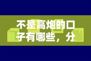 不是高炮的口子有哪些，分析五個(gè)2025最新最容易借錢(qián)的平臺(tái)