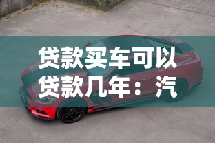 貸款買車可以貸款幾年：汽車貸款最長能分期多少年