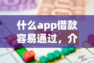 什么app借款容易通過，介紹五個2025最新合法貸款平臺