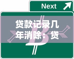 貸款記錄幾年消除：貸款記錄多久會(huì)從征信消失