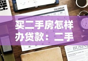 買二手房怎樣辦貸款：二手房貸款辦理流程有哪些