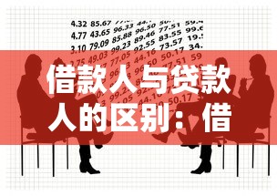 借款人與貸款人的區別：借款方與貸方有何不同之處