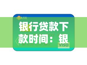 銀行貸款下款時間：銀行貸款多久能放款