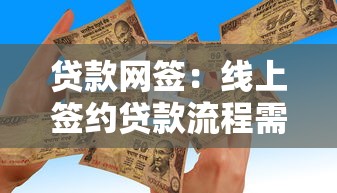 貸款網簽：線上簽約貸款流程需要哪些手續