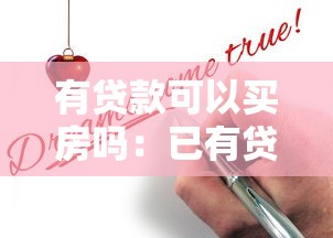 有貸款可以買房嗎：已有貸款能否再申請房貸