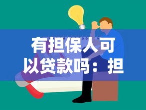 有擔保人可以貸款嗎：擔保人是否影響自身貸款