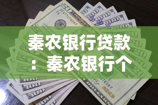 秦農銀行貸款：秦農銀行個人貸款如何申請