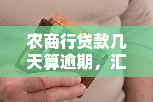 農商行貸款幾天算逾期，匯總五個2025最新62歲能借錢的平臺