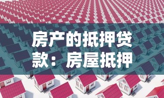 房產的抵押貸款：房屋抵押借貸有哪些注意事項