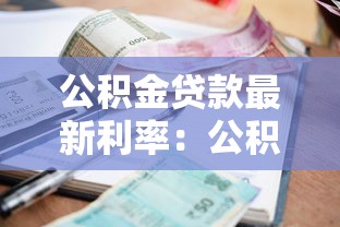公積金貸款最新利率：公積金利率下調后如何調整還款計劃