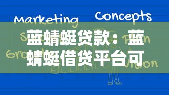 藍蜻蜓貸款：藍蜻蜓借貸平臺可靠嗎