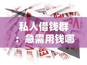 私人借錢群：急需用錢哪里可以快速借款