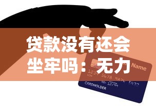貸款沒有還會坐牢嗎：無力償還貸款會面臨刑事處罰嗎