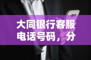 大同銀行客服電話(huà)號(hào)碼，分析五個(gè)2025最新平臺(tái)不需要征信可以借款
