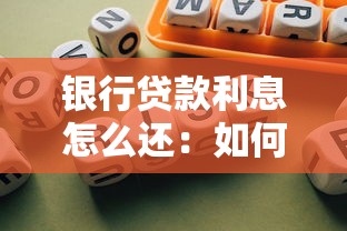 銀行貸款利息怎么還：如何償還銀行貸款利息