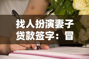 找人扮演妻子貸款簽字：冒名配偶簽字貸款是否違法