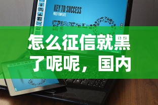 怎么征信就黑了呢呢，國(guó)內(nèi)五大2025最新網(wǎng)貸投訴平臺(tái)官網(wǎng)